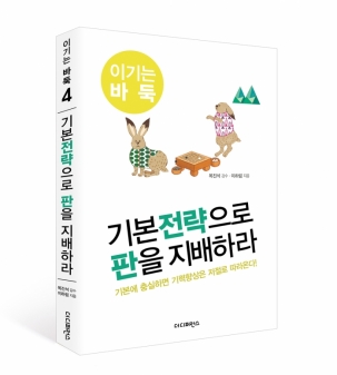한국기원 바둑쇼핑몰 4. 기본전략으로 판을 지배하라