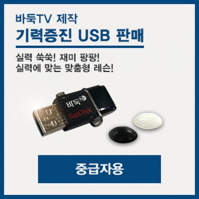 바둑TV 강좌 OTG USB  [중급자용]