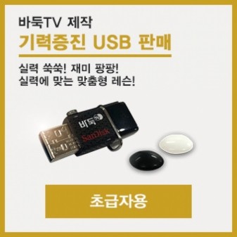 한국기원 바둑쇼핑몰 바둑TV 강좌 OTG USB  [초급자용]