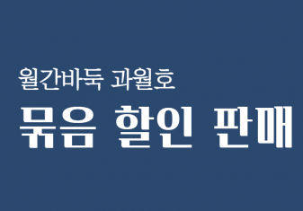한국기원 바둑쇼핑몰 [묶음할인]월간바둑 과월호 패키지 할인